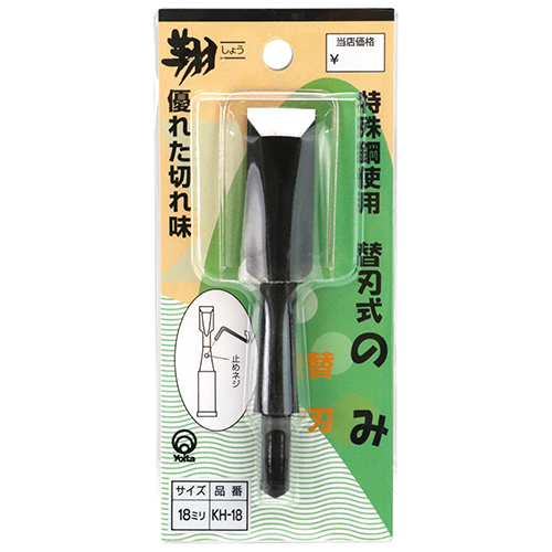 翔 替刃式ノミ替刃　18mm