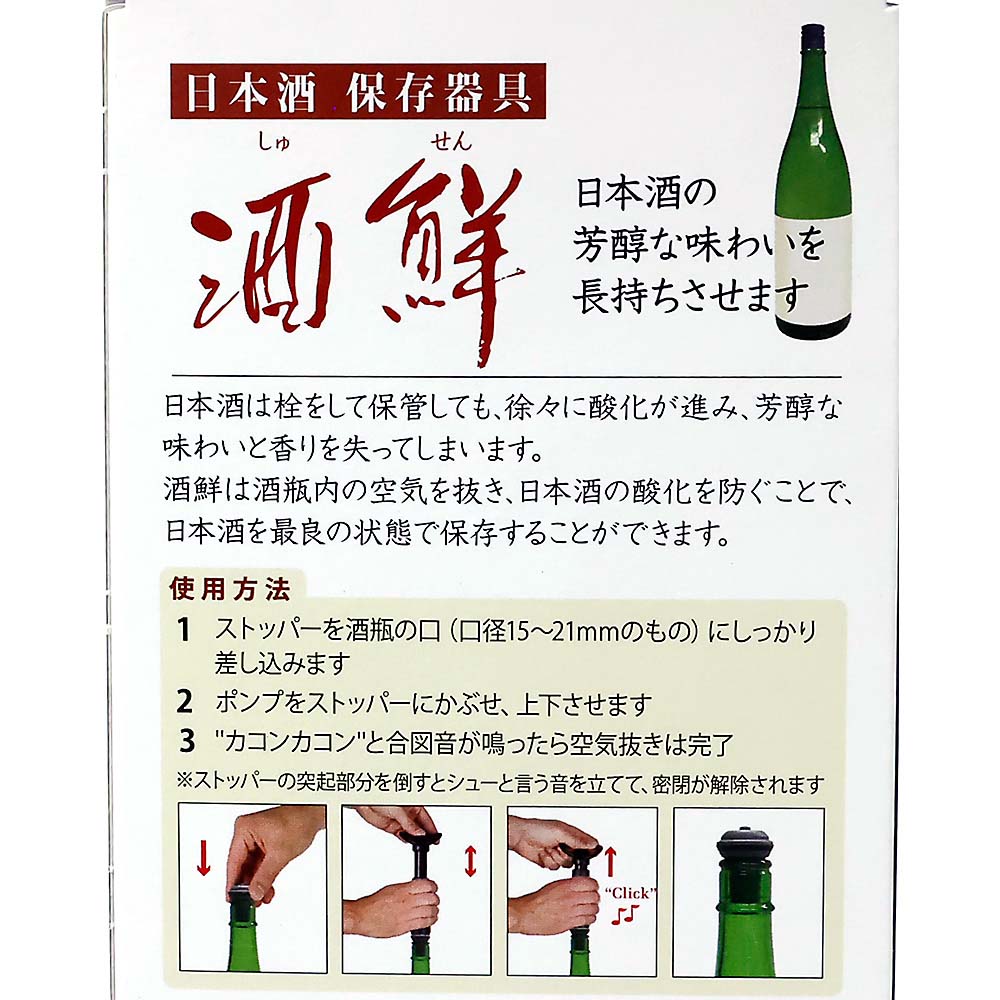 日本酒保存器具　酒鮮