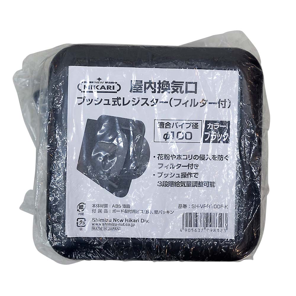 プッシュ式レジスター黒（フィルター付）１００φ　ＳＨ－ＶＰＲ１００Ｆ－Ｋ