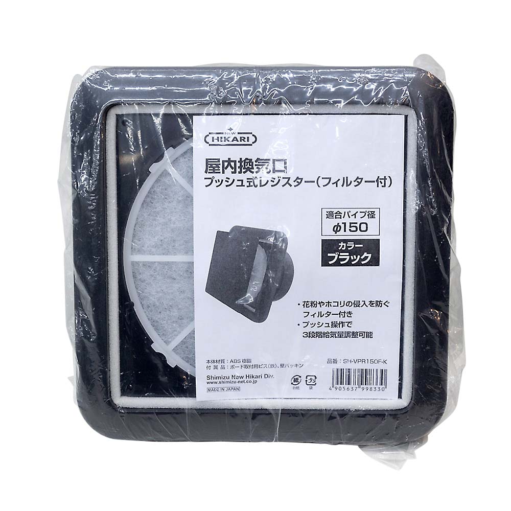 プッシュ式レジスター黒（フィルター付）１５０φ　ＳＨ－ＶＰＲ１５０Ｆ－Ｋ