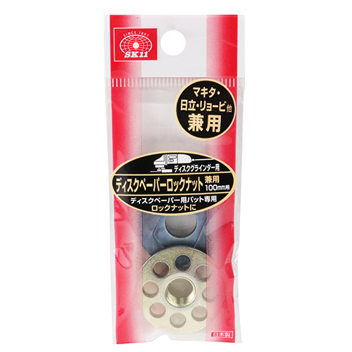 SK11 ディスクペーパーロックナット　ケンヨウ 100MMヨウ