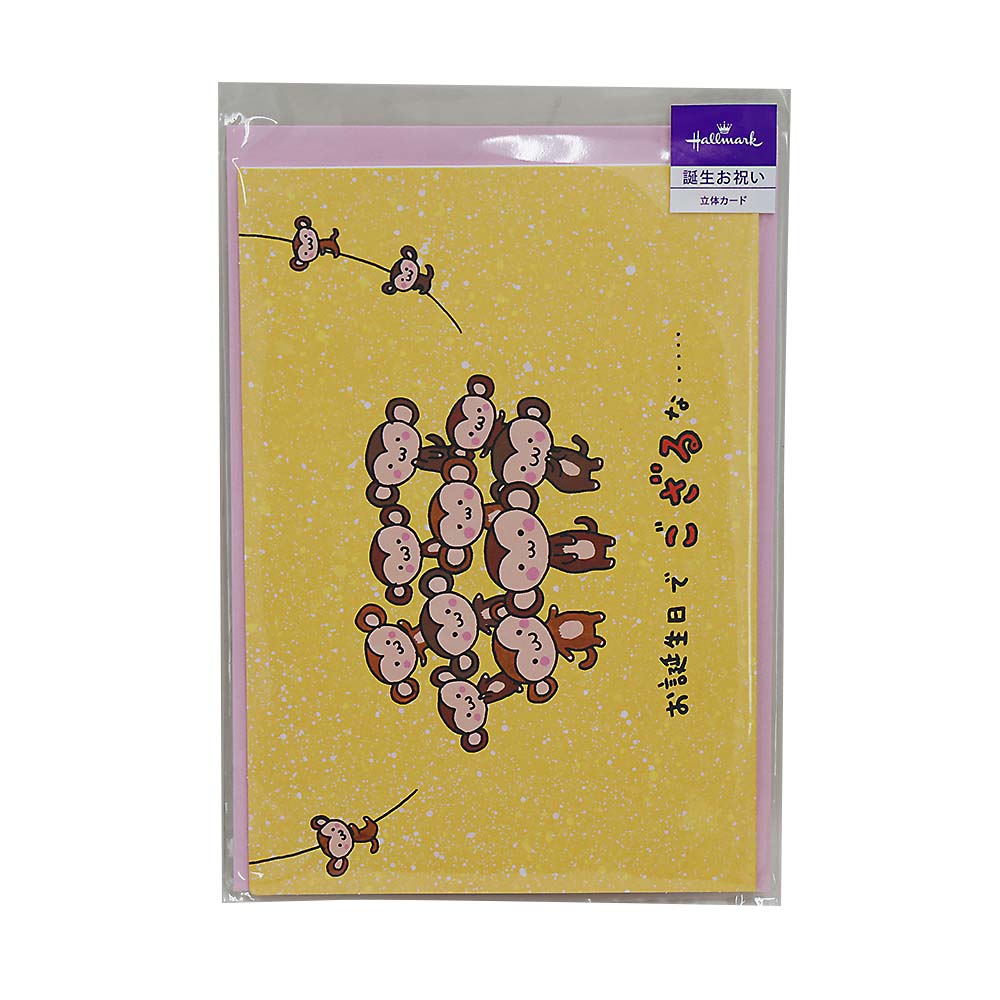 GHB立体さる万歳Ⅱ　EAR-816-094