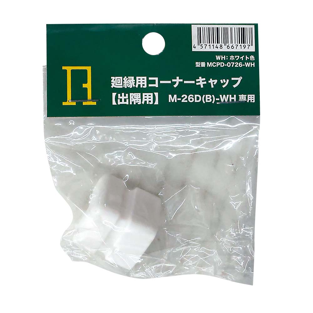 廻縁用コーナーキッャプ　出隅用　ホワイト