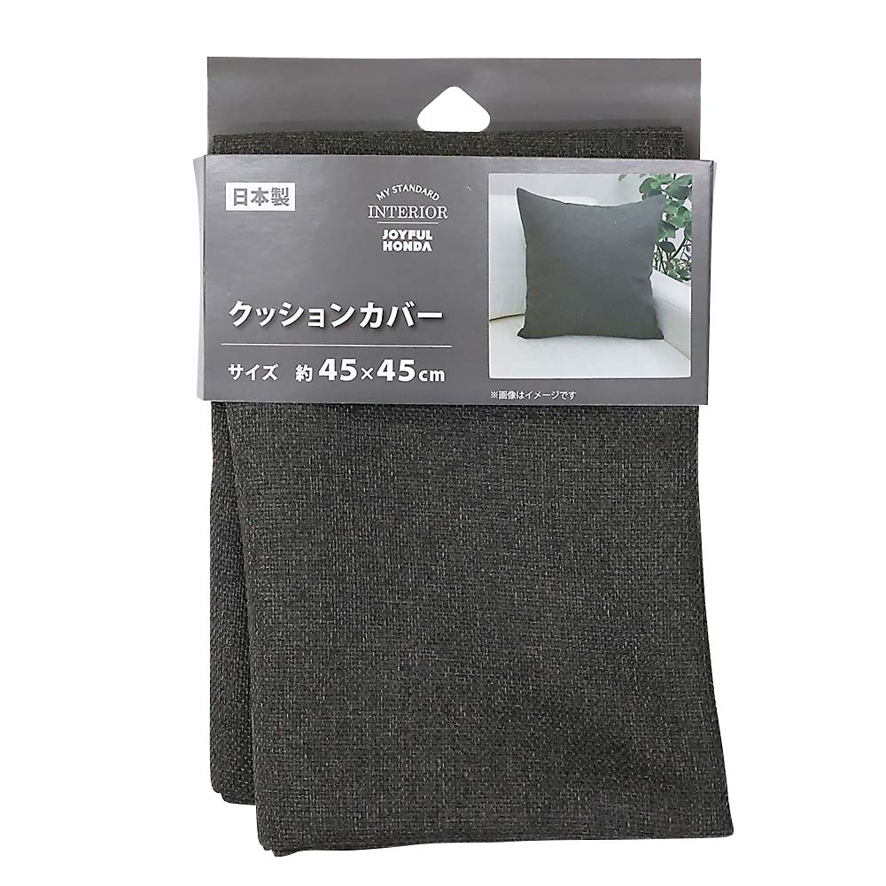 国産クッションカバー　シャンブレー　ＧＹ　４５ｘ４５ｃｍ