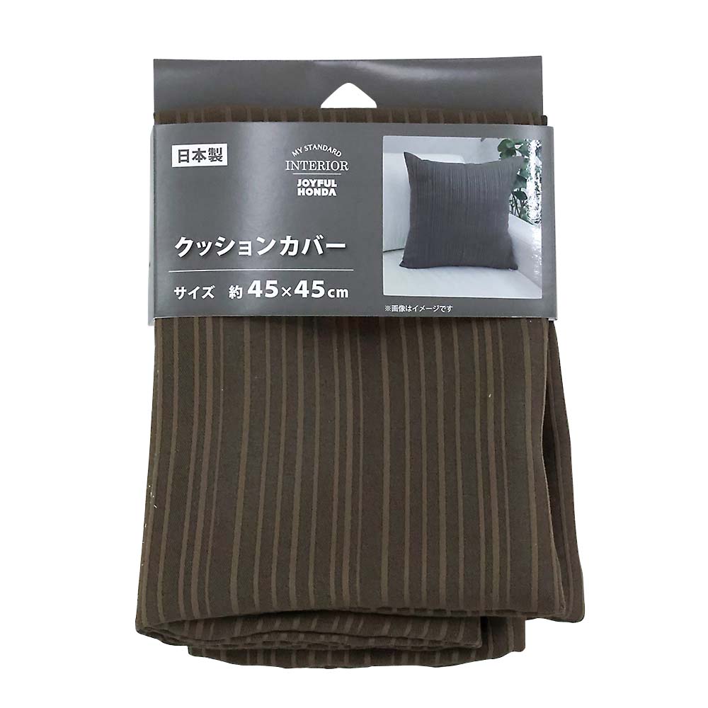 国産クッションカバー ポワール BR　45x45cm