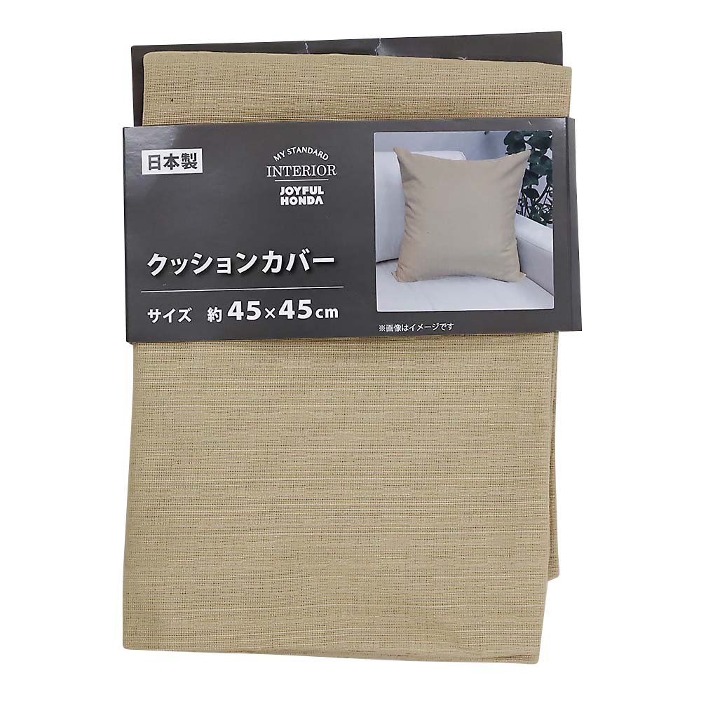 国産クッションカバー　ツムギ　ＢＥ　４５ｘ４５ｃｍ