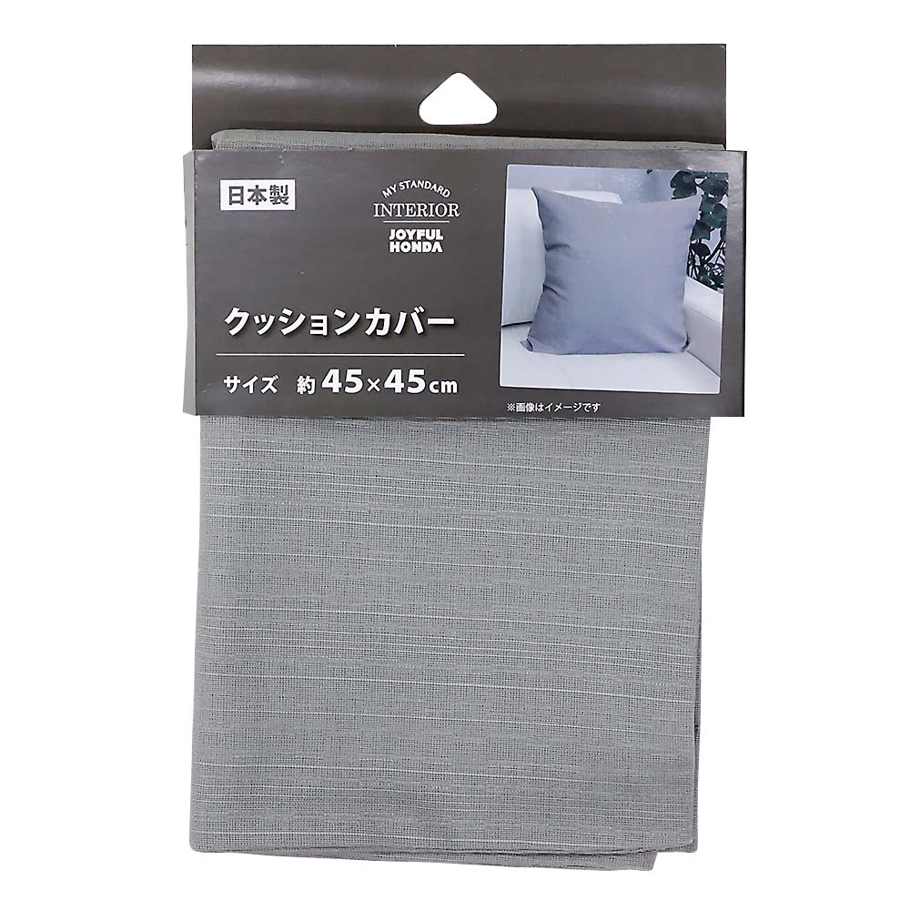 国産クッションカバー　ツムギ　ＧＹ　４５ｘ４５ｃｍ