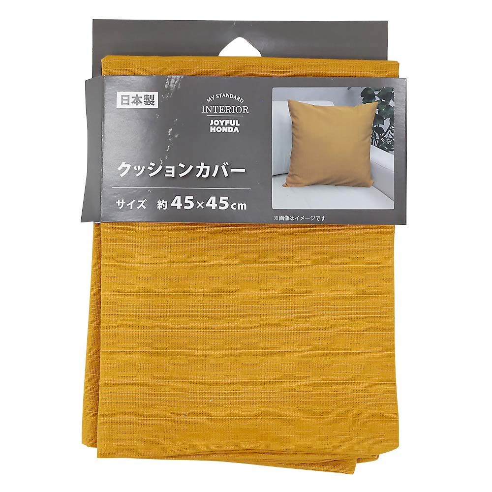 国産クッションカバー　ツムギ　ＹＥ　４５ｘ４５ｃｍ