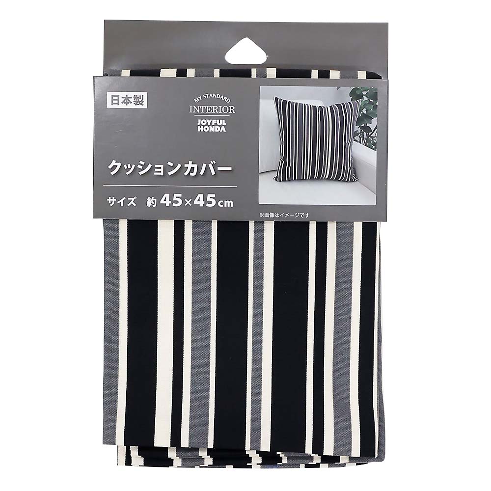 国産クッションカバー　トリノストライプ　ＢＫ　４５ｘ４５ｃｍ