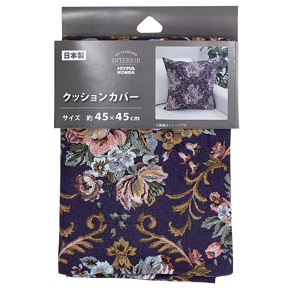 国産クッションカバー　ゴブラン　ＮＥ　４５ｘ４５ｃｍ