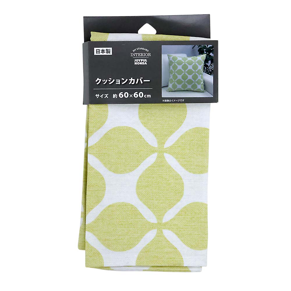 国産クッションカバー グランキャロル YE　60x60cm