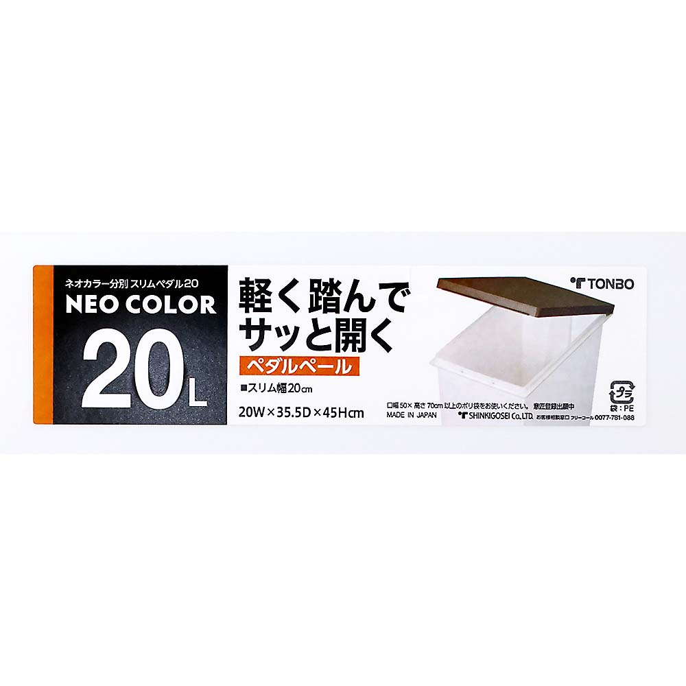 ネオカラー分別スリムペダル２０ブラウン