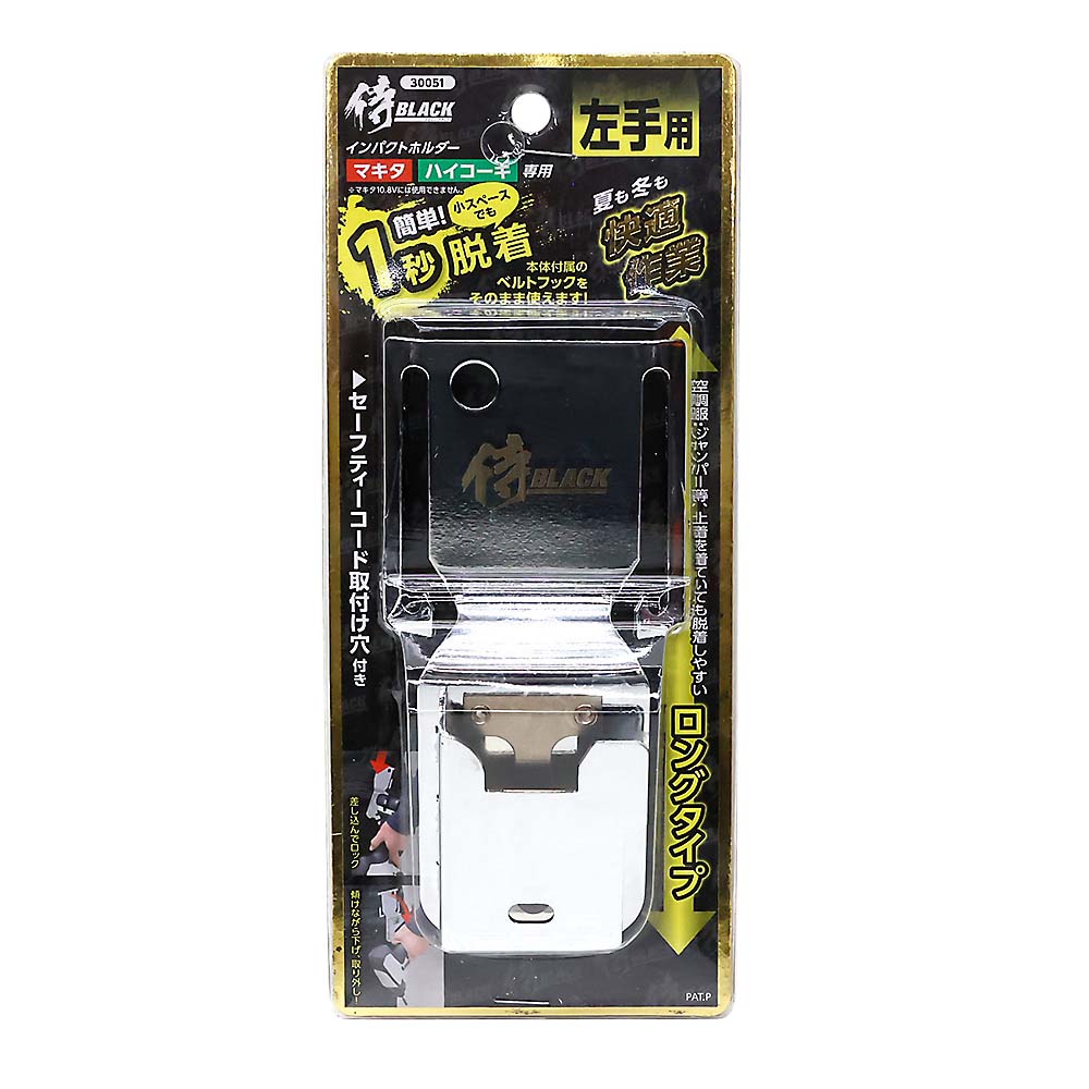 侍BLACK インパクトホルダー ロングタイプ左手用