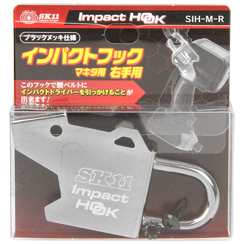 SK11 インパクトフックマキタ右手用　SIH-M-R