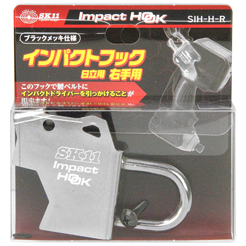 SK11 インパクトフック日立右手用　SIH-H-R