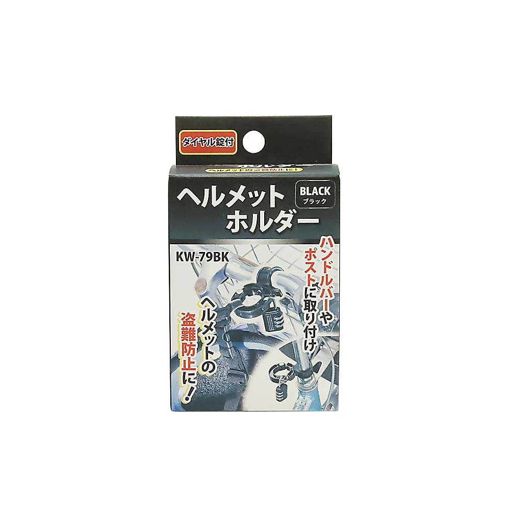 ヘルメットホルダー 南京錠付 ブラック