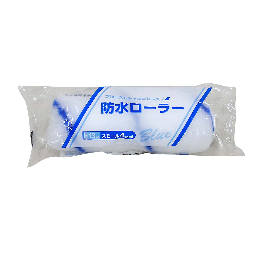 防水ローラー4S-BS