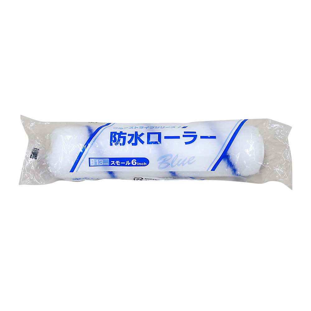 防水ローラー6S-BS
