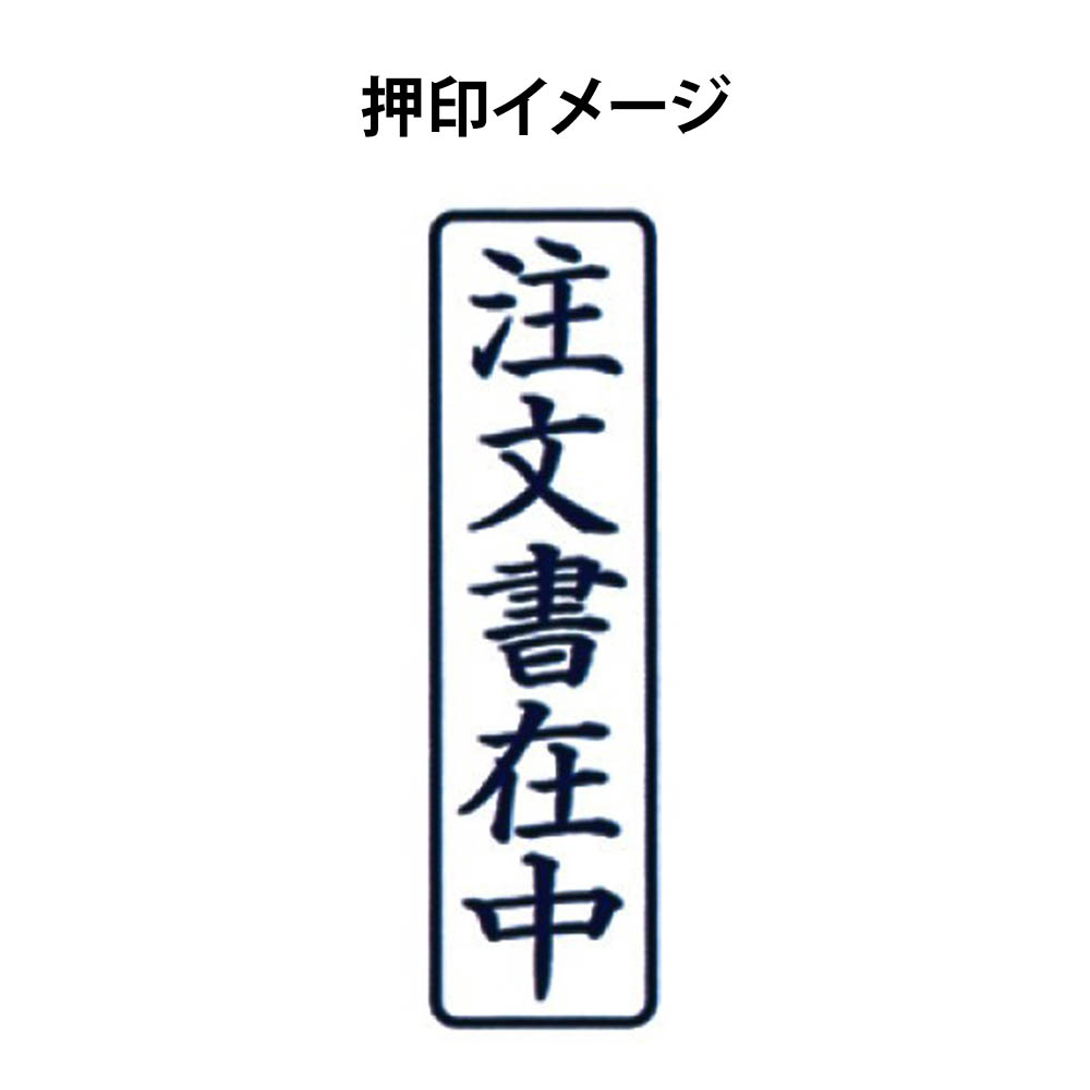 SAC ポンスタンパ 注文書在中　PAーT2