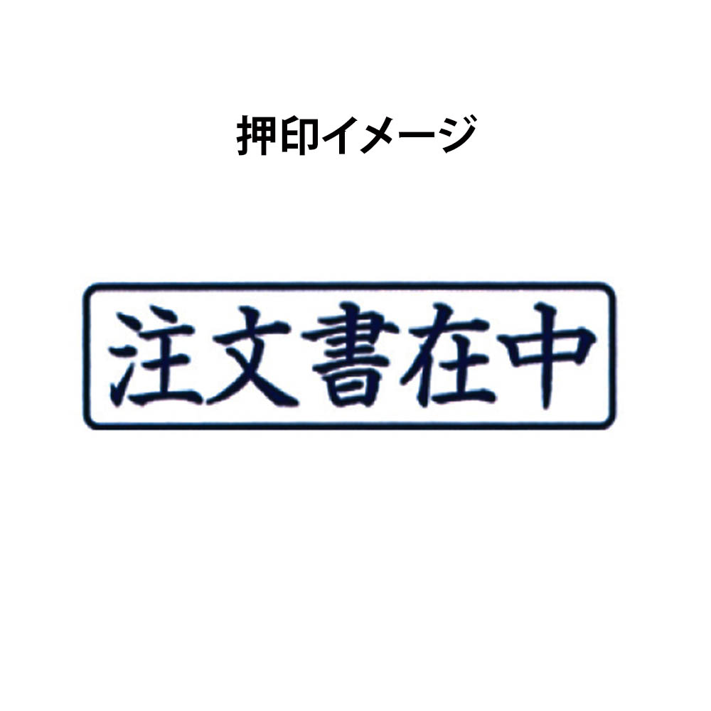 SAC ポンスタンパ 注文書在中　PAーY2