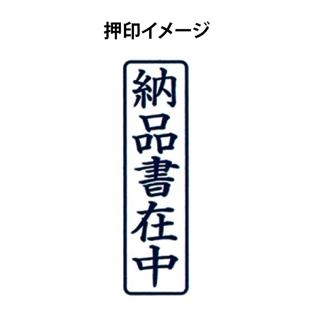 SAC ポンスタンパ 納品書在中　PAーT3