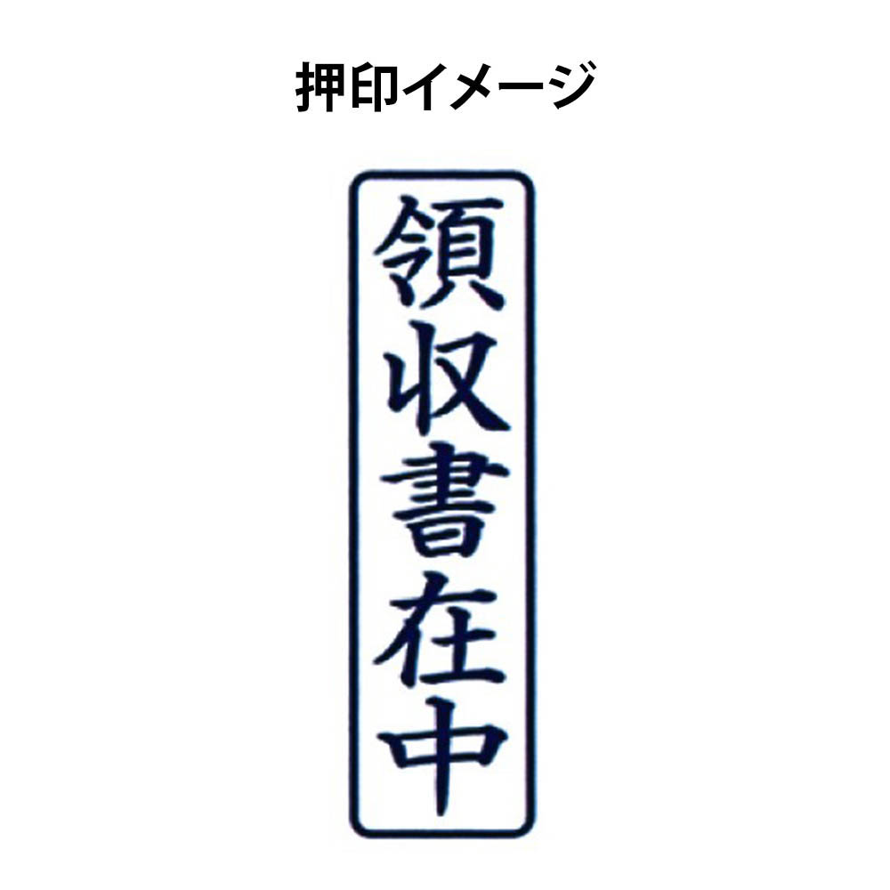 SAC ポンスタンパ 領収書在中　PAーT5