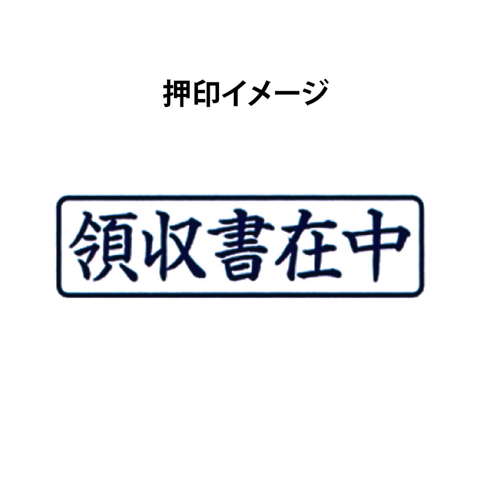 SAC ポンスタンパ 領収書在中　PAーY5