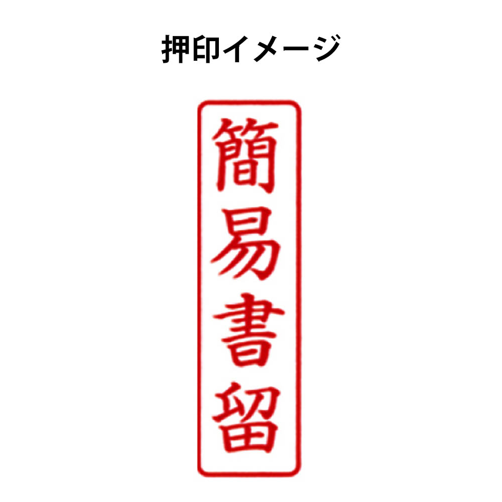 SAC ポンスタンパ 簡易書留　PAーT11