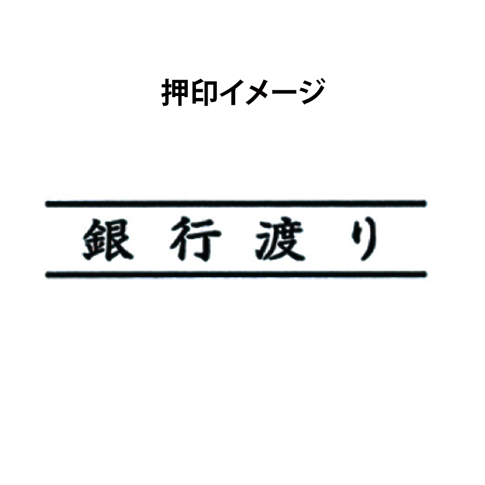 〔スタンプ〕ポンスタンパー　「銀行渡り」ＰＡ－Ｙ３５