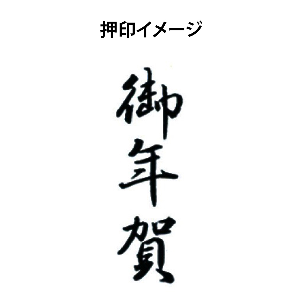 〔スタンプ〕ポンスタンパー　「御年賀」ＰＡ－Ｔ４２