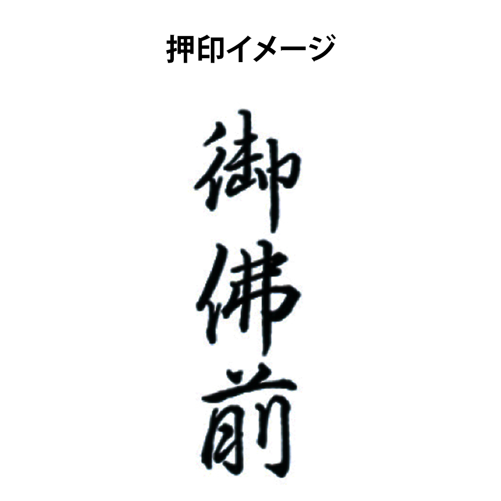 〔スタンプ〕ポンスタンパー　「御仏前」ＰＡ－Ｔ４５