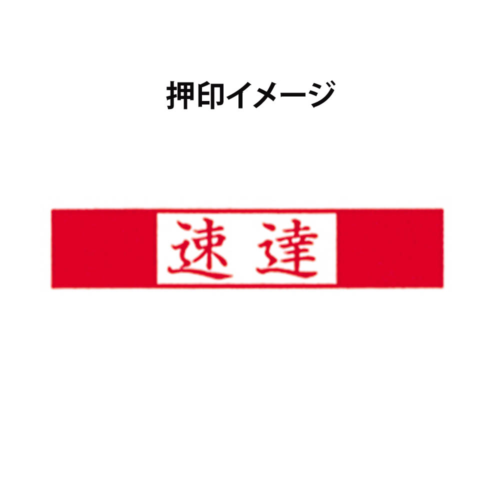 〔スタンプ〕ポンスタンパー　「速達」ＰＡ－Ｙ４７