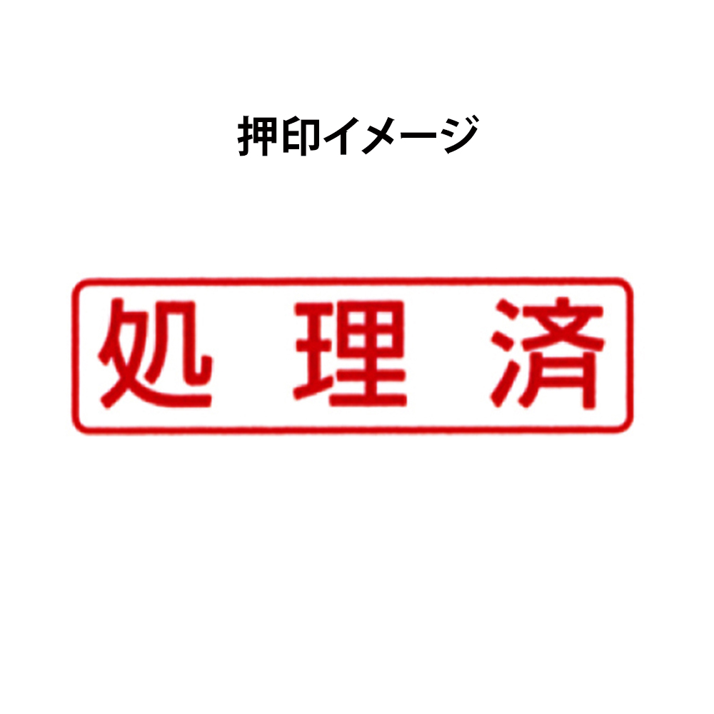 〔スタンプ〕ポンスタンパー　「処理済」ＰＡ－Ｙ１０２