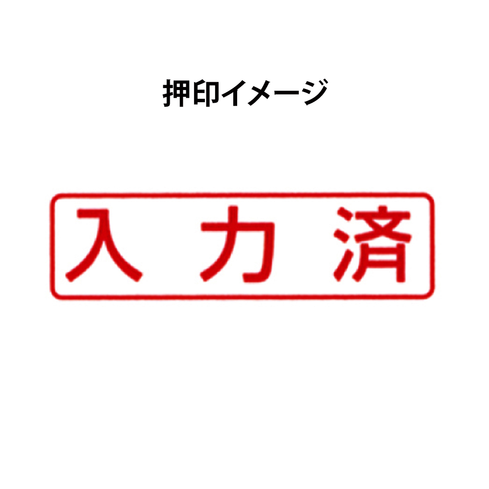 〔スタンプ〕ポンスタンパー　「入力済」ＰＡ－Ｙ１０３