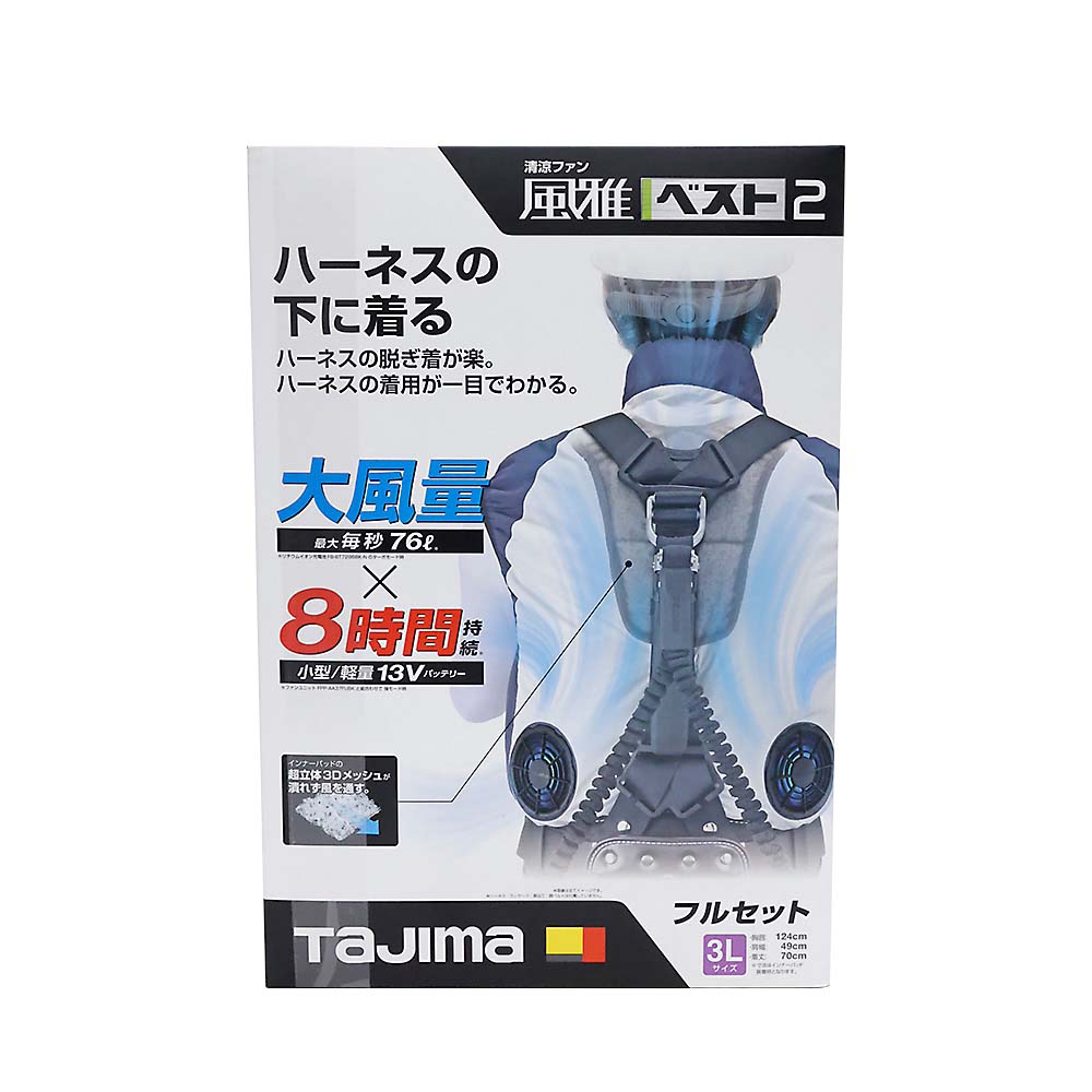 清涼ファン風雅ベスト2 フルセット3L FV-BA37SEBW3L | ジョイフル本田  