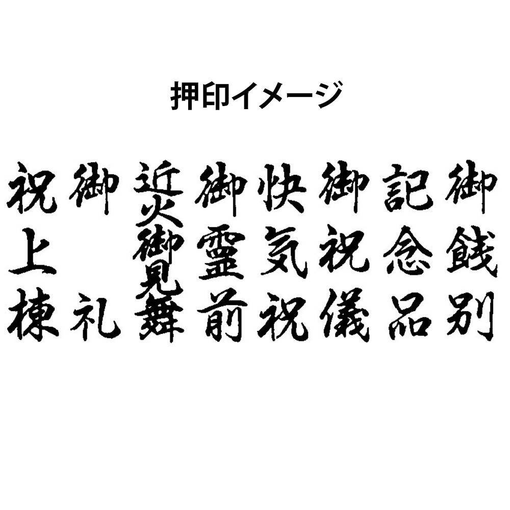 SAC パックスタンプ 贈答用　PSー1