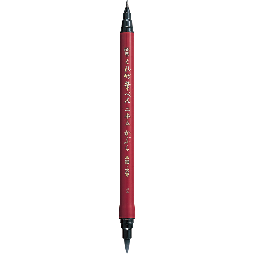呉竹 筆ペン 2本立　DF150-55B