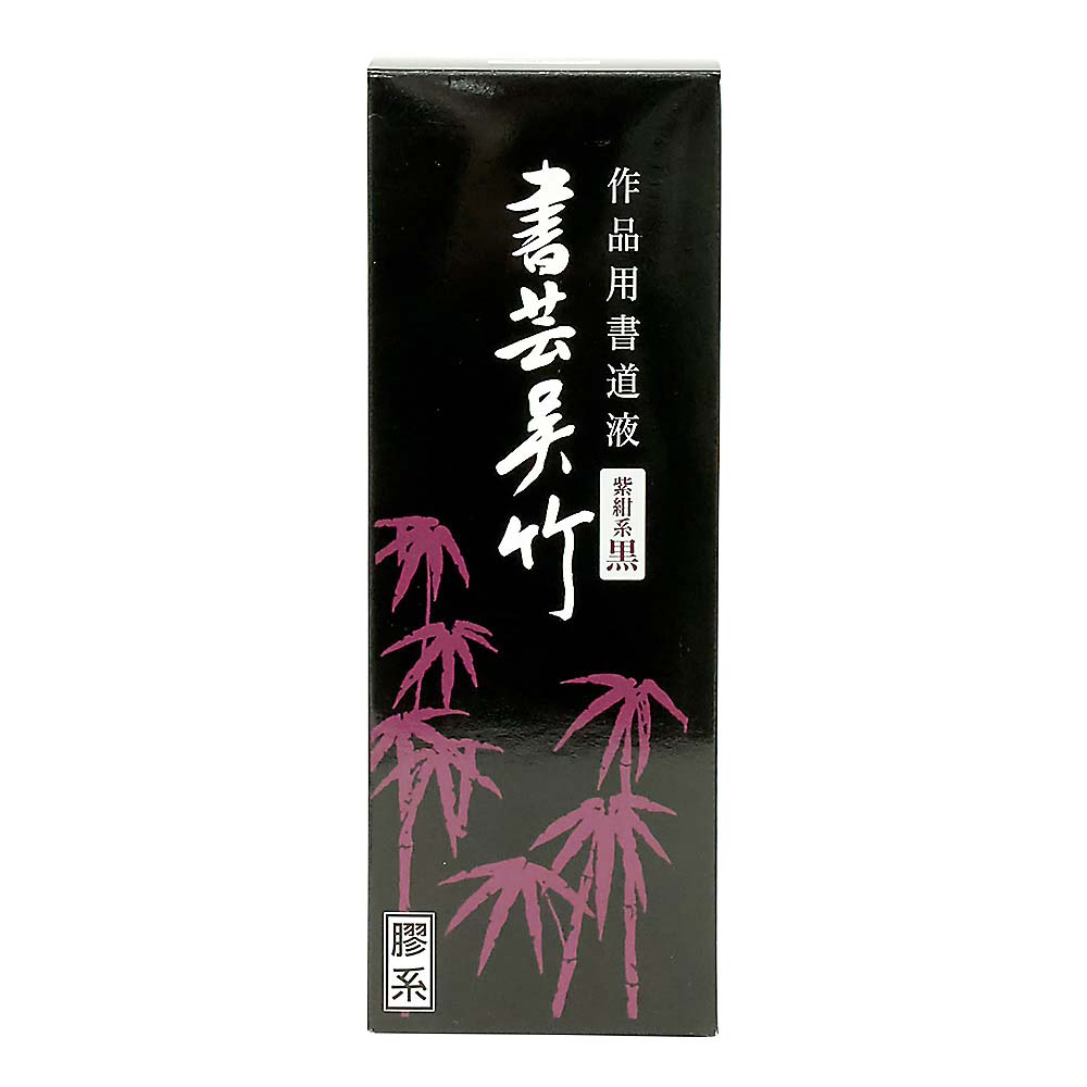 呉竹 書芸呉竹 紫紺系500ml　BB1-50