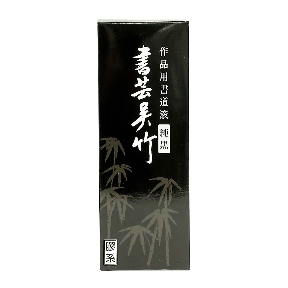 呉竹 書芸呉竹 純黒500ml　BB2-50