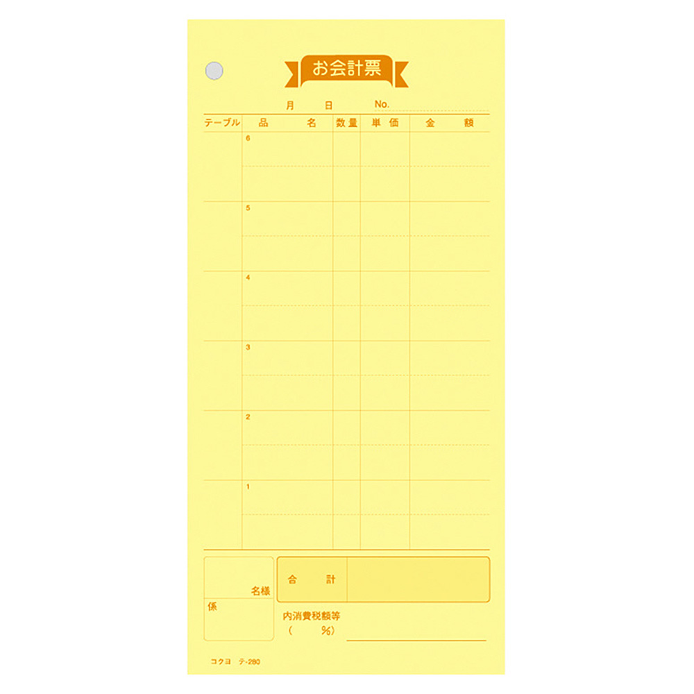 お会計表　テ-280