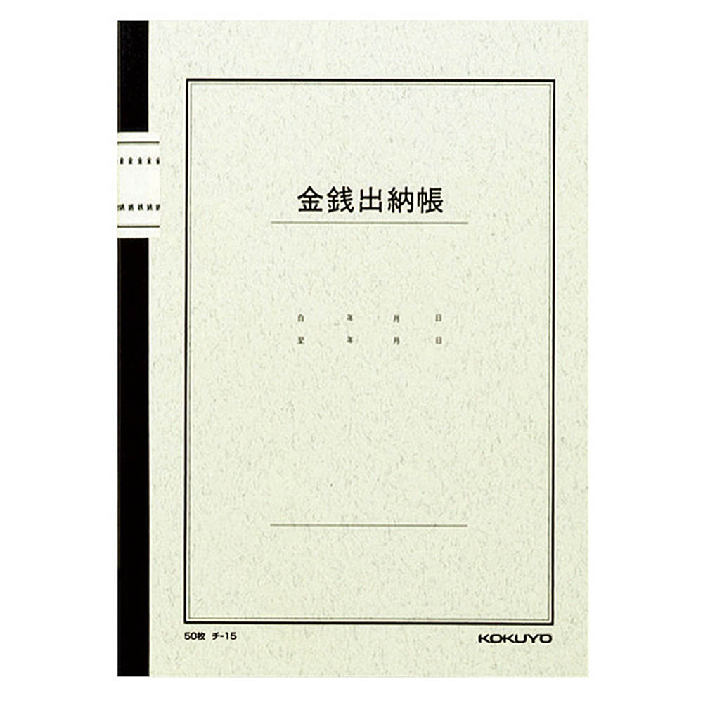 ノート式帳簿 B5 金銭出納帳　チ-15