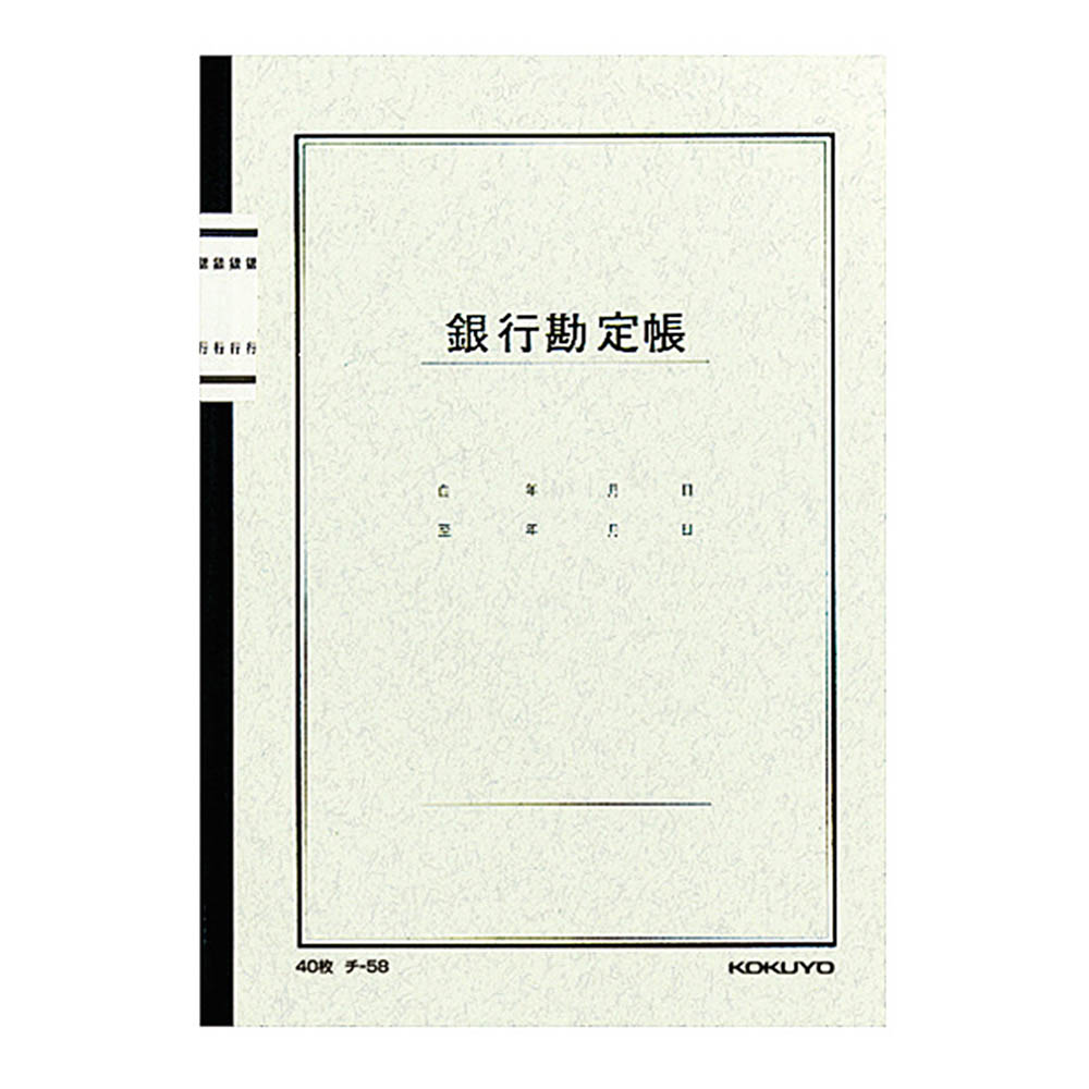 ノート式帳簿 A5 銀行勘定帳　チ-58