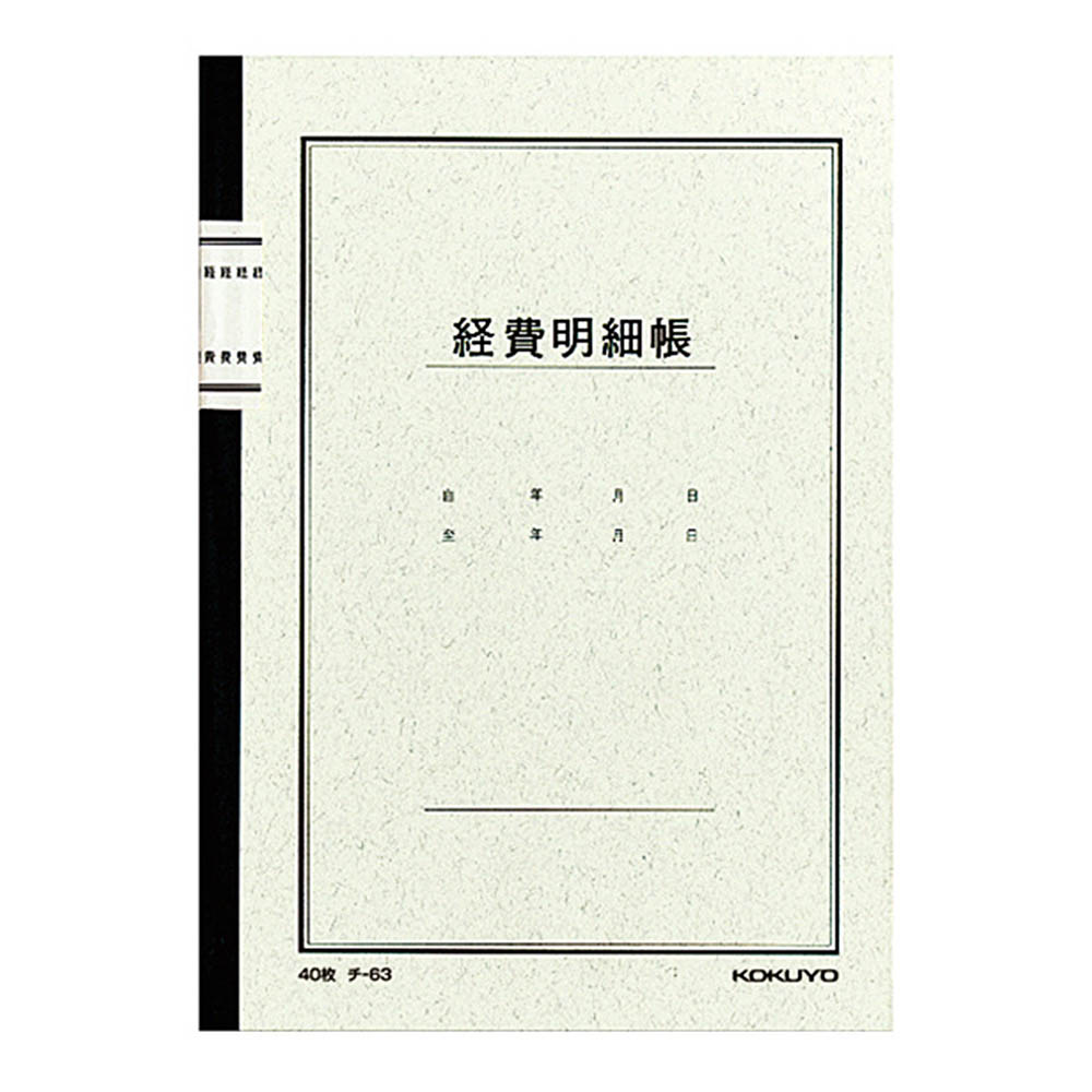 ノート式帳簿 A5 経費明細帳　チ-63