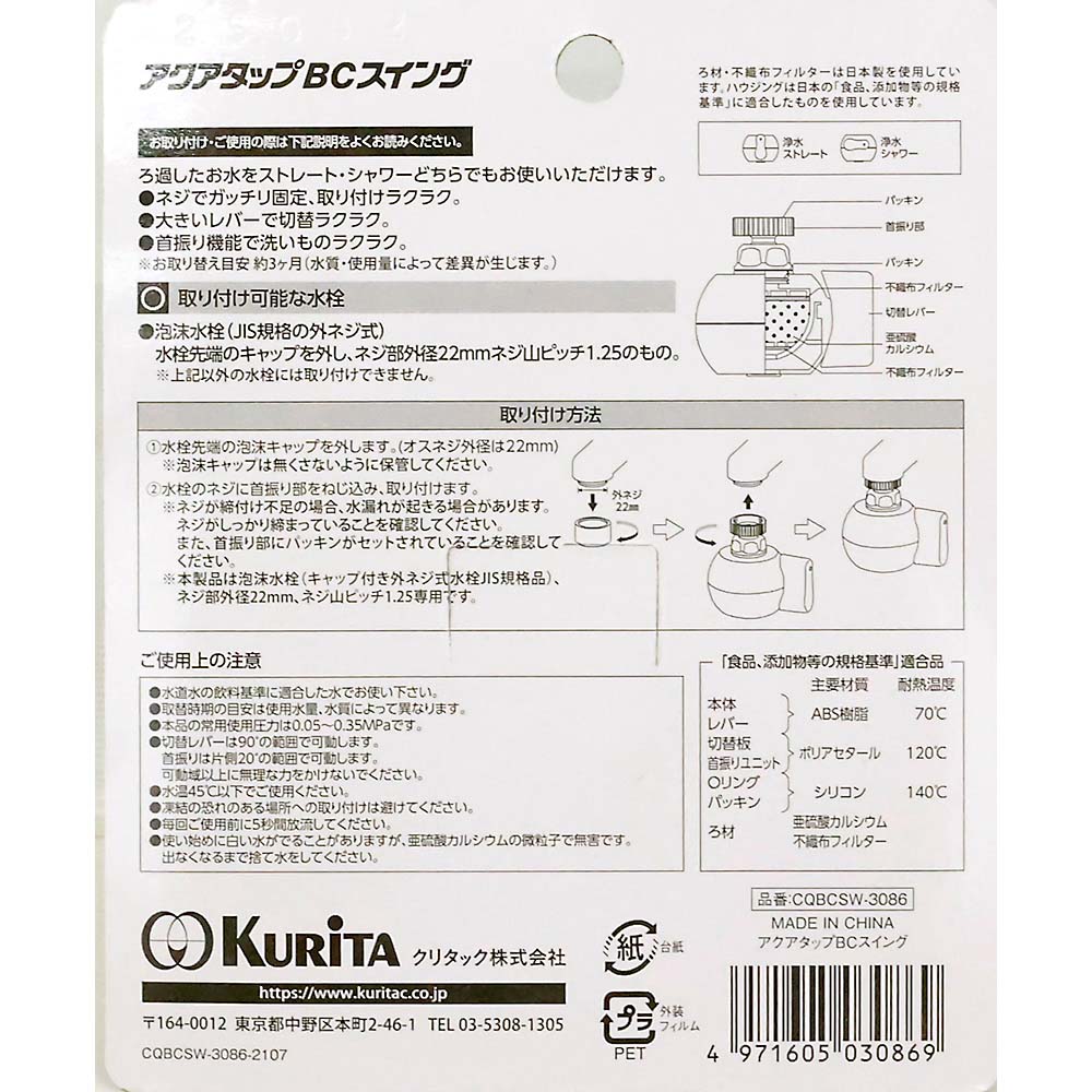 アクアタップ BCスイング　CQBCSW-3086