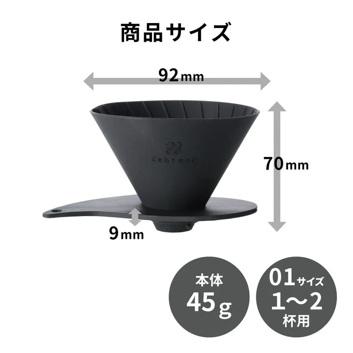 Ｖ６０フラットドリッパー０１　ＺｅｂｒａｎｇＺＢ－ＶＤＦ－０１Ｂ