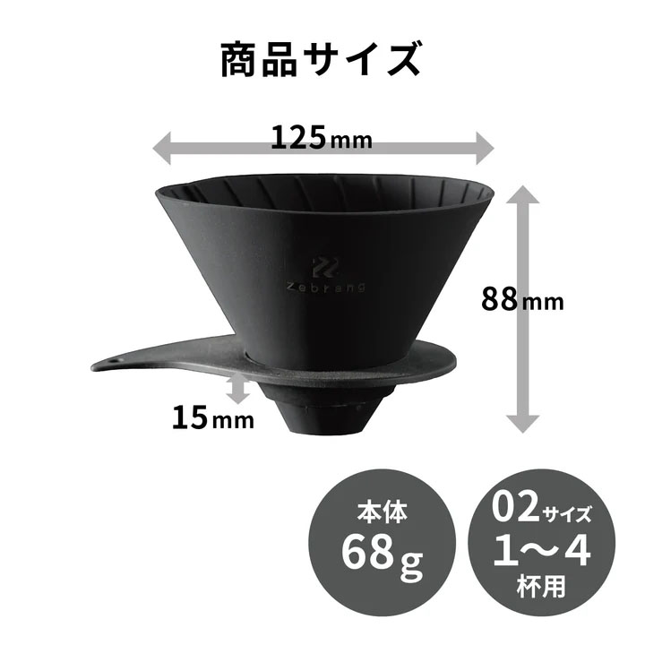 Ｖ６０フラットドリッパー　０２　ＰＬＵＳ　ＺｅｂｒａｎｇＺＢ－ＶＤＦＰ－０２Ｂ