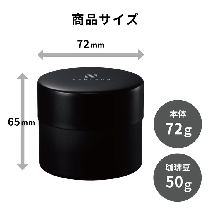 コーヒーキャニスター５０Ｇ　ＺｅｂｒａｎｇＺＢ－ＣＣ－５０Ｂ