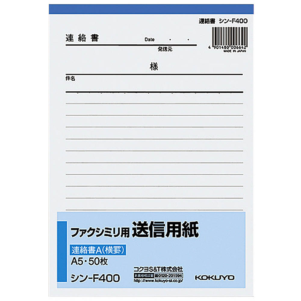 FAX送信用紙 A5　シン-F400