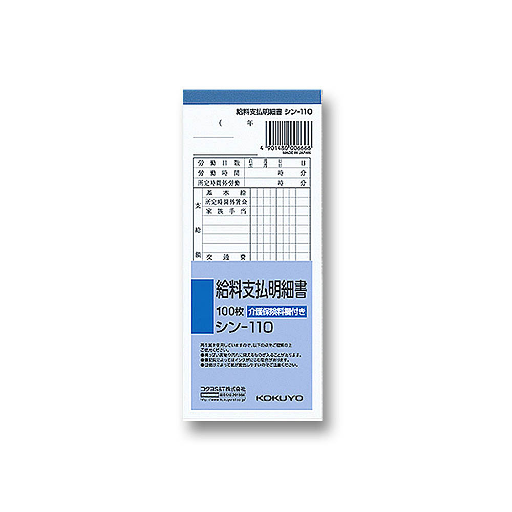 コクヨ 給料支払明細書　シン-110N