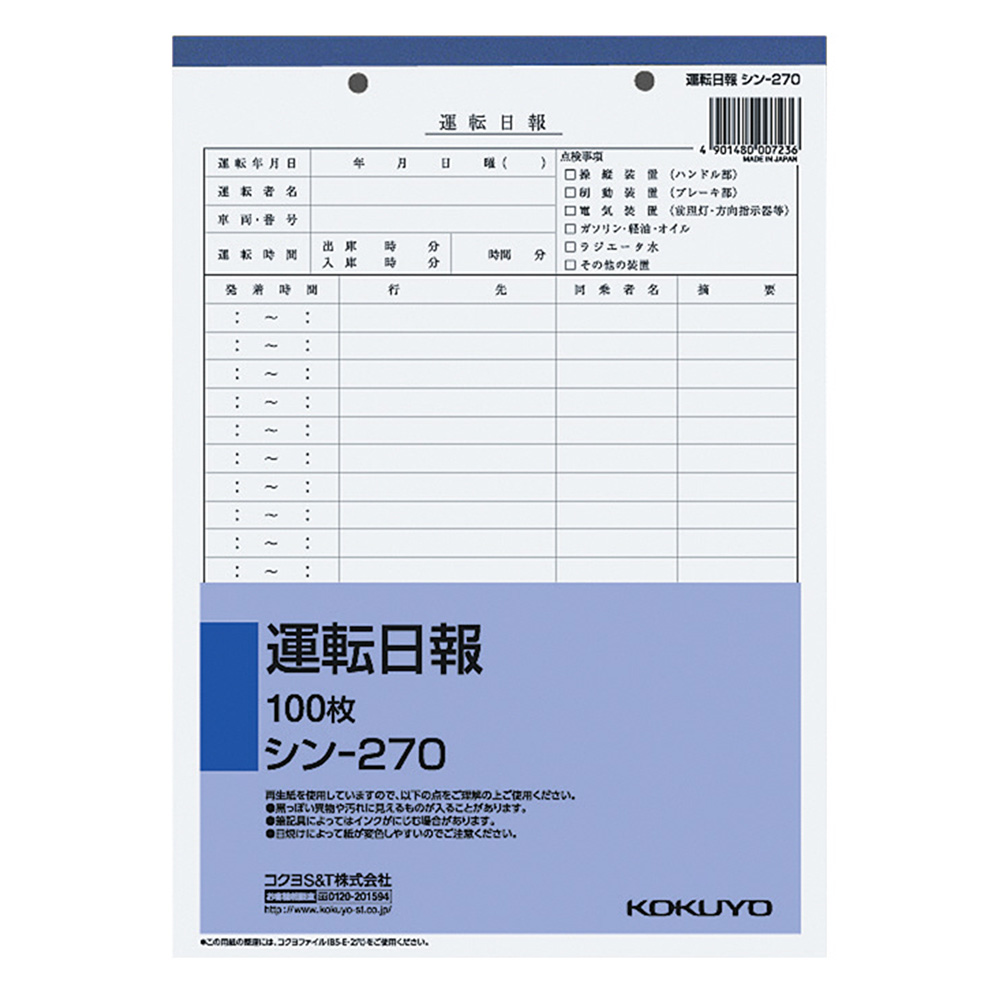 運転日報 B5　シン-270